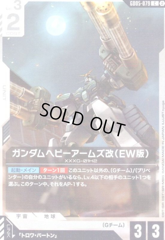 画像1: ガンダムヘビーアームズ改(EW版)(C)(GD05-079) (1)