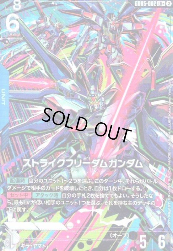 画像1: ストライクフリーダムガンダム(LR+)(GD05-002) (1)