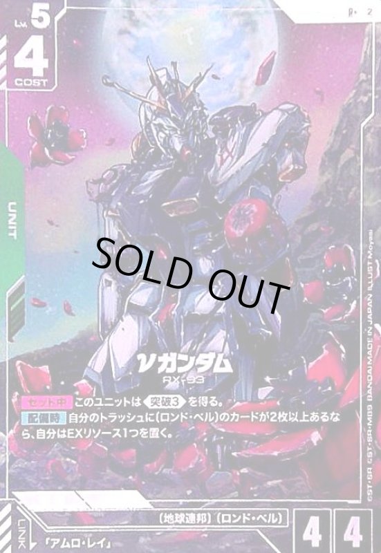 画像1: νガンダム(R+)(GD05-020) (1)