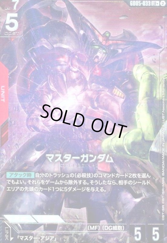 画像1: マスターガンダム(LR+)(GD05-033) (1)