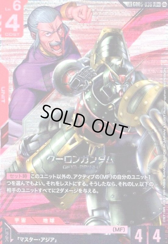 画像1: クーロンガンダム(R+)(GD05-036) (1)