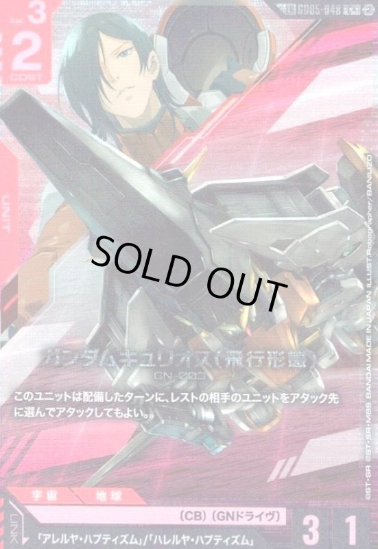 画像1: ガンダムキュリオス(飛行形態)(C+)(GD05-048) (1)