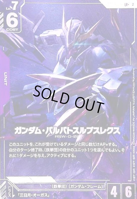 画像1: ガンダム・バルバトスルプスレクス(LR+)(GD05-051) (1)