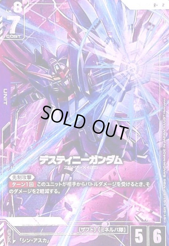 画像1: デスティニーガンダム(R+)(GD05-055) (1)