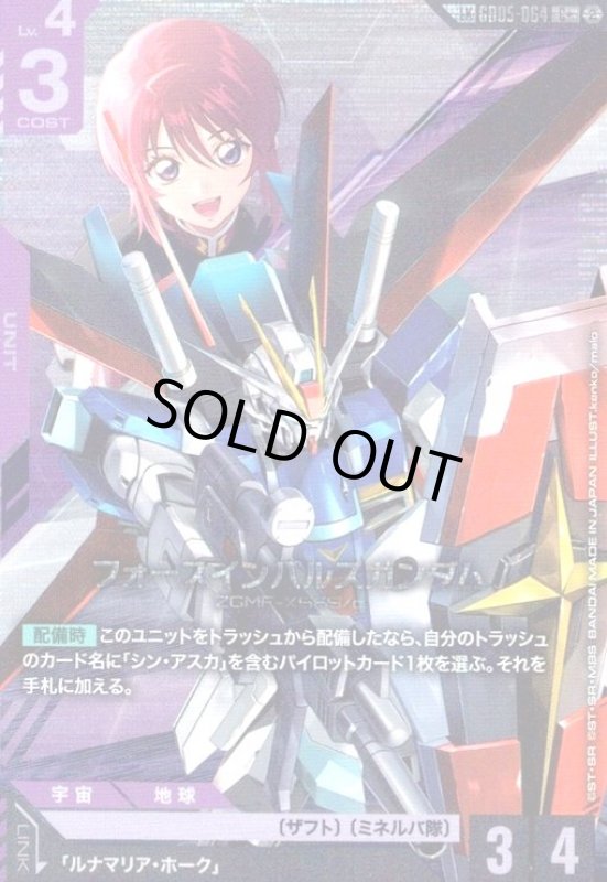 画像1: フォースインパルスガンダム(C+)(GD05-064) (1)