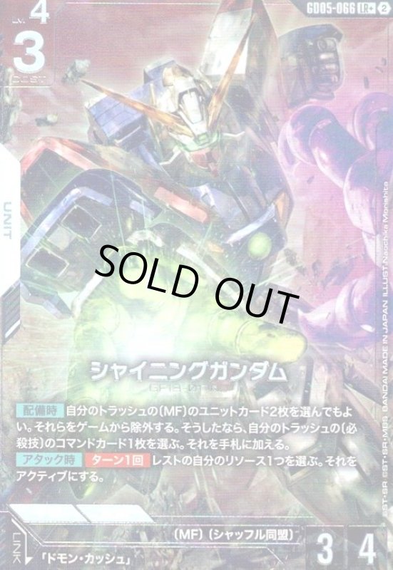 画像1: シャイニングガンダム(LR+)(GD05-066) (1)