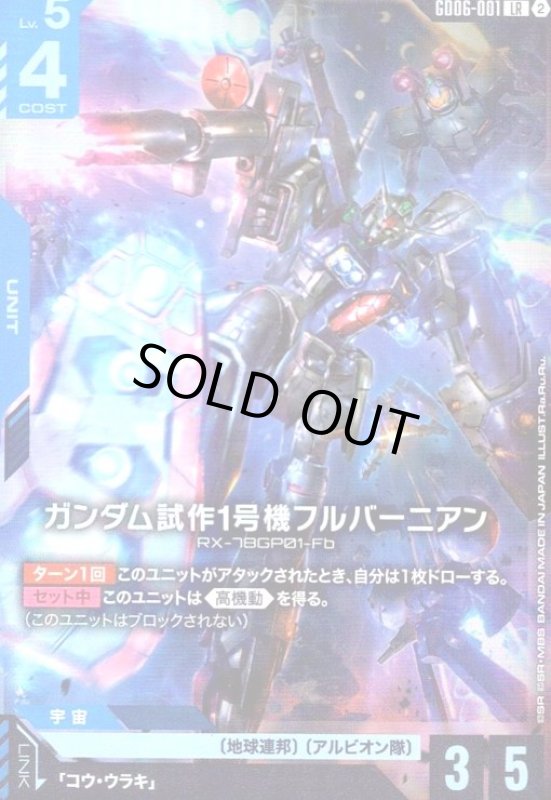 画像1: ガンダム試作1号機フルバーニアン(LR)(GD06-001) (1)
