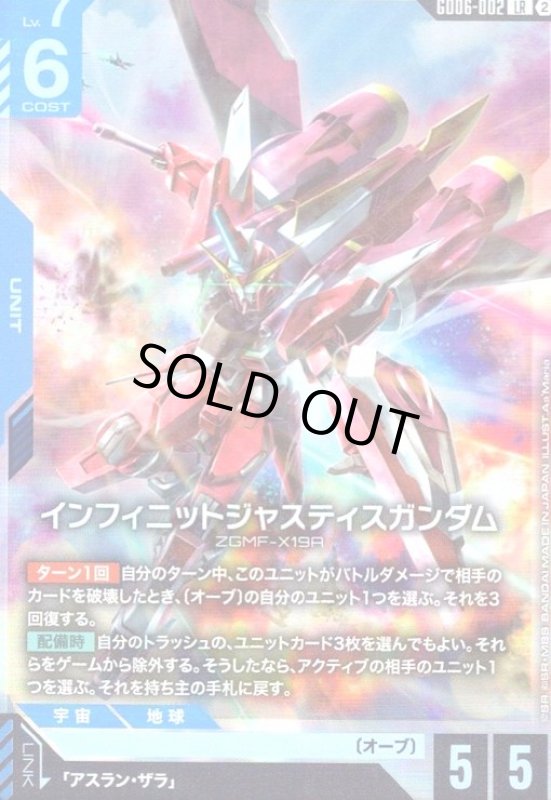 画像1: インフィニットジャスティスガンダム(LR)(GD06-002) (1)
