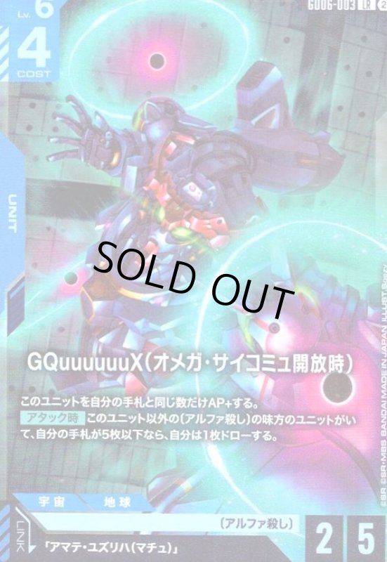 画像1: GQuuuuuuX(オメガ・サイコミュ開放時)(LR)(GD06-003) (1)