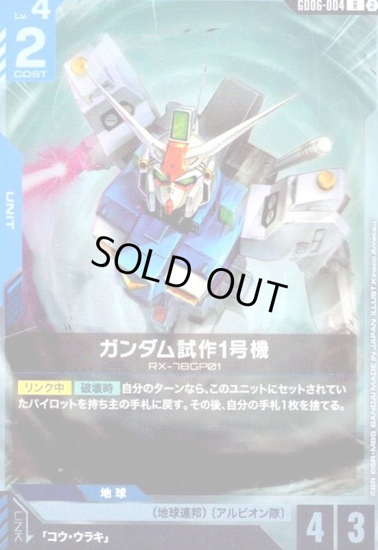 画像1: ガンダム試作1号機(R)(GD06-004) (1)