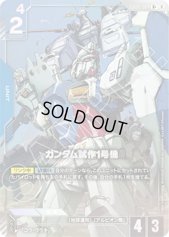 画像1: ガンダム試作1号機(R+)(GD06-004) (1)