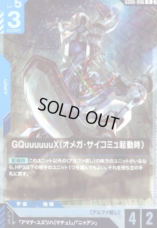 画像1: GQuuuuuuX(オメガ・サイコミュ起動時)(R)(GD06-006) (1)