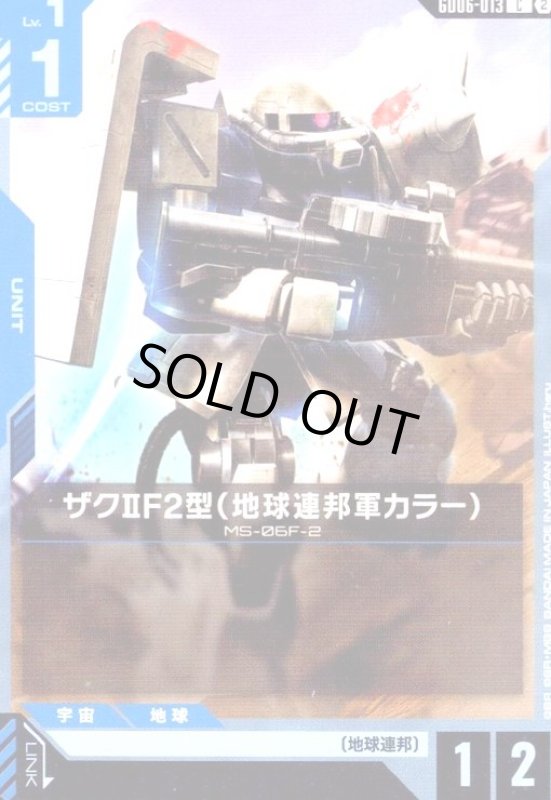 画像1: ザクIIF2型(地球連邦軍カラー)(C)(GD06-013) (1)