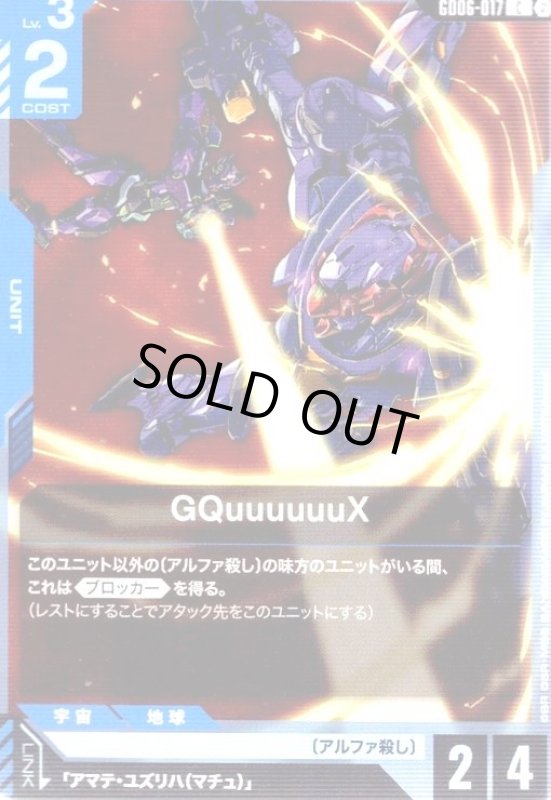 画像1: GQuuuuuuX(C)(GD06-017) (1)