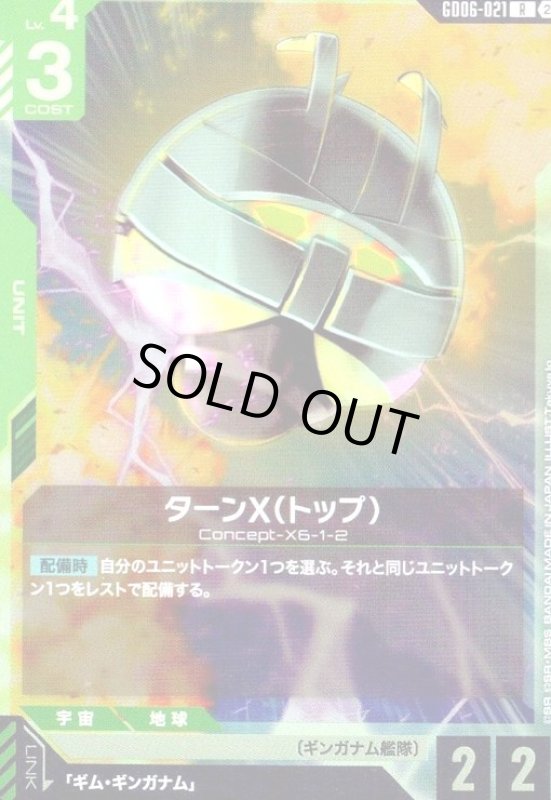 画像1: ターンX(トップ)(R)(GD06-021) (1)