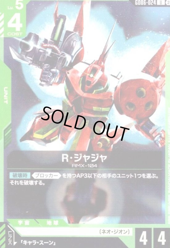 画像1: R・ジャジャ(U)(GD06-024) (1)