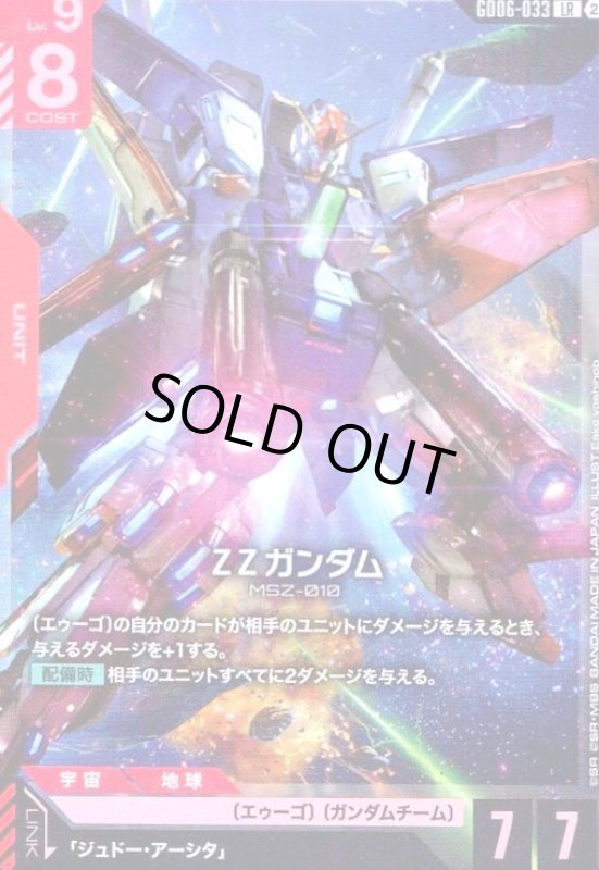 画像1: ZZガンダム(LR)(GD06-033) (1)