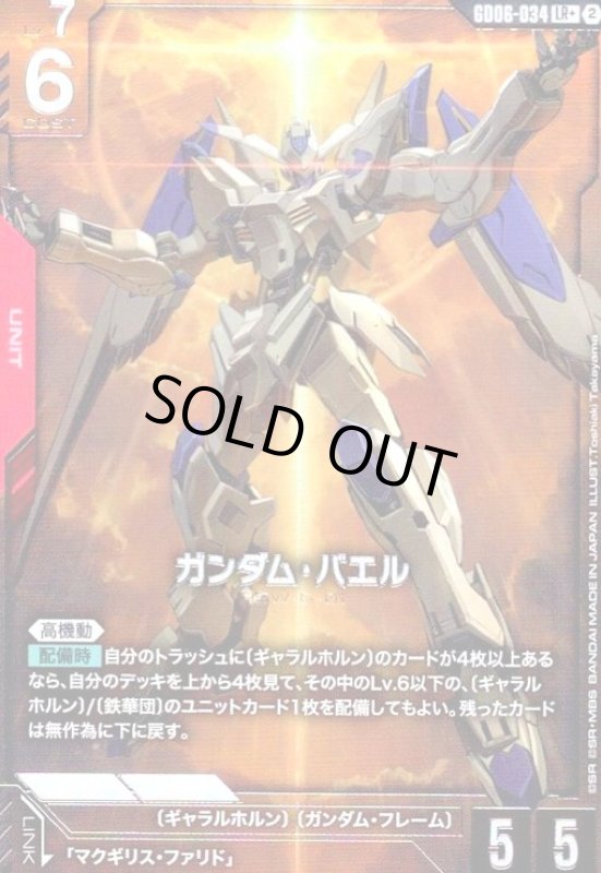 画像1: ガンダム・バエル(LR+)(GD06-034) (1)