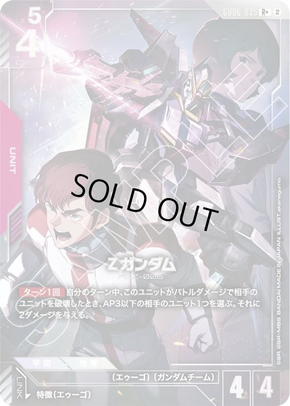 画像1: Zガンダム(R+)(GD06-035) (1)