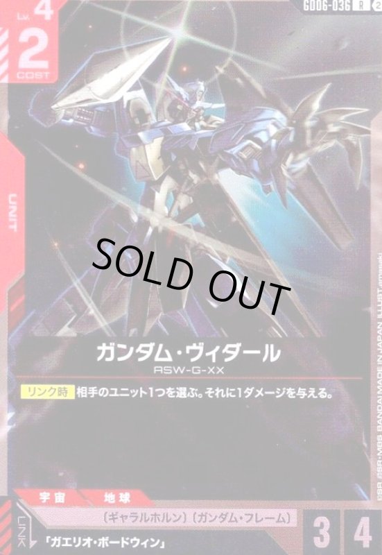 画像1: ガンダム・ヴィダール(R)(GD06-036) (1)