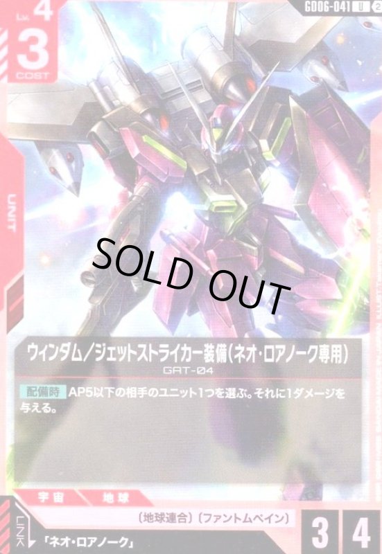 画像1: ウィンダム/ジェットストライカー装備(ネオ・ロアノーク専用)(U)(GD06-041) (1)