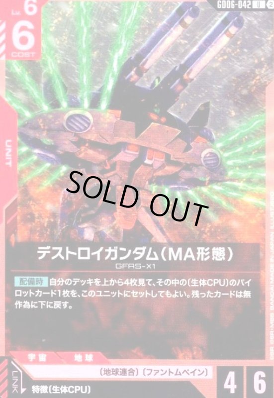 画像1: デストロイガンダム(MA形態)(U)(GD06-042) (1)