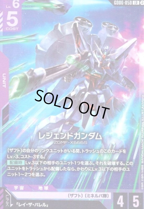 画像1: レジェンドガンダム(LR)(GD06-050) (1)