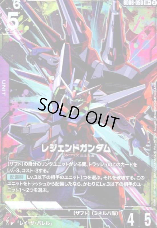 画像1: レジェンドガンダム(LR+)(GD06-050) (1)