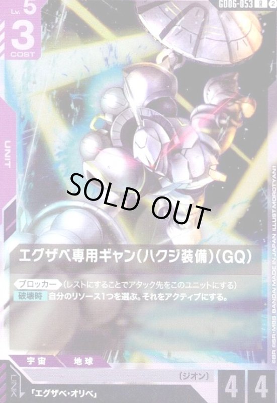 画像1: エグザベ専用ギャン(ハクジ装備)(GQ)(R)(GD06-053) (1)