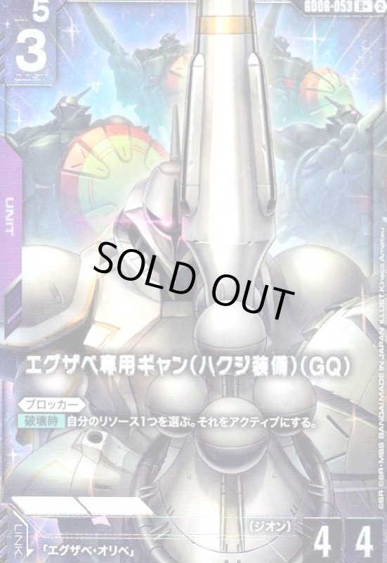 画像1: エグザベ専用ギャン(ハクジ装備)(GQ)(R+)(GD06-053) (1)