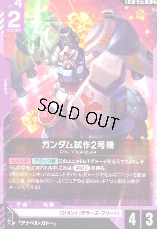 画像1: ガンダム試作2号機(U)(GD06-055) (1)