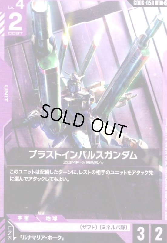 画像1: ブラストインパルスガンダム(U)(GD06-058) (1)