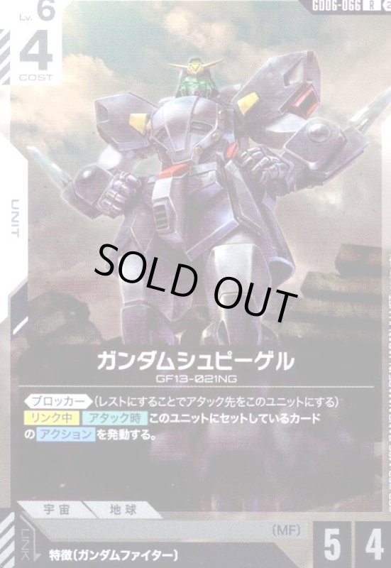 画像1: ガンダムシュピーゲル(R)(GD06-066) (1)