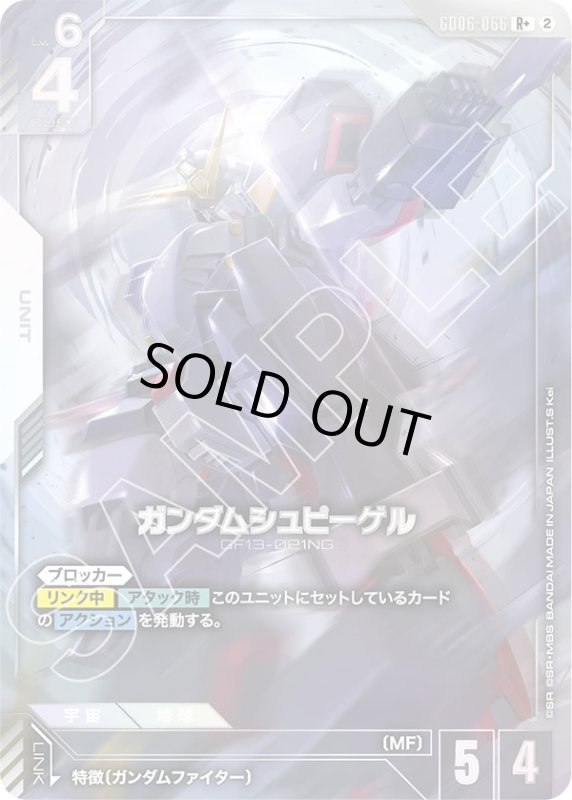 画像1: ガンダムシュピーゲル(R+)(GD06-066) (1)
