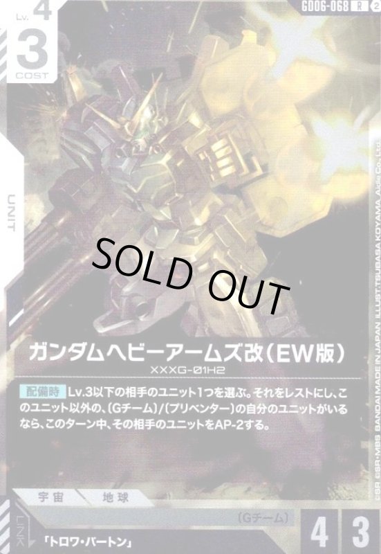 画像1: ガンダムヘビーアームズ改(EW版)(R)(GD06-068) (1)