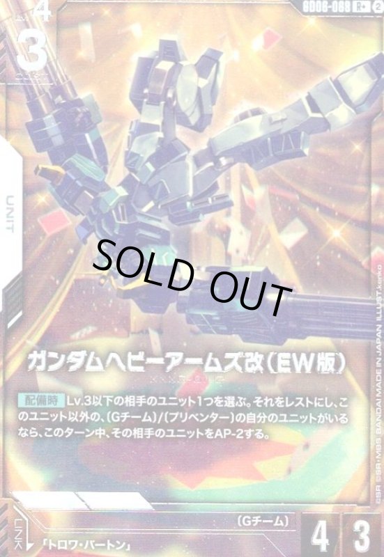 画像1: ガンダムヘビーアームズ改(EW版)(R+)(GD06-068) (1)