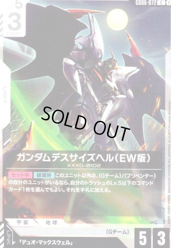 画像1: ガンダムデスサイズヘル(EW版)(U)(GD06-072) (1)