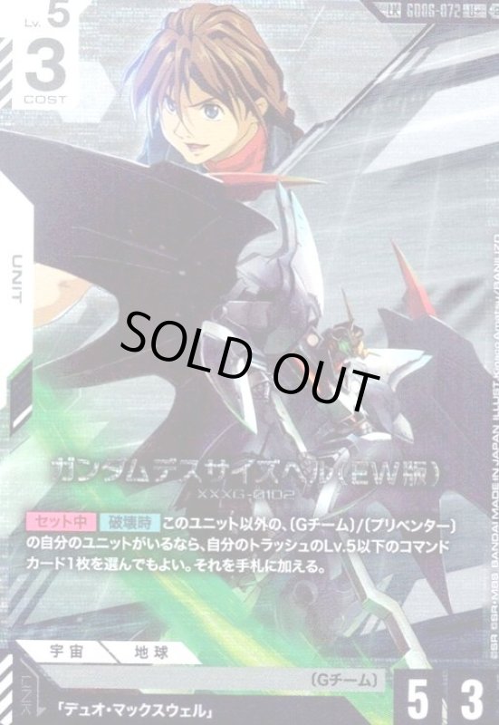 画像1: ガンダムデスサイズヘル(EW版)(LK)(U+)(GD06-072) (1)