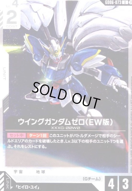 画像1: ウイングガンダムゼロ(EW版)(U)(GD06-073) (1)