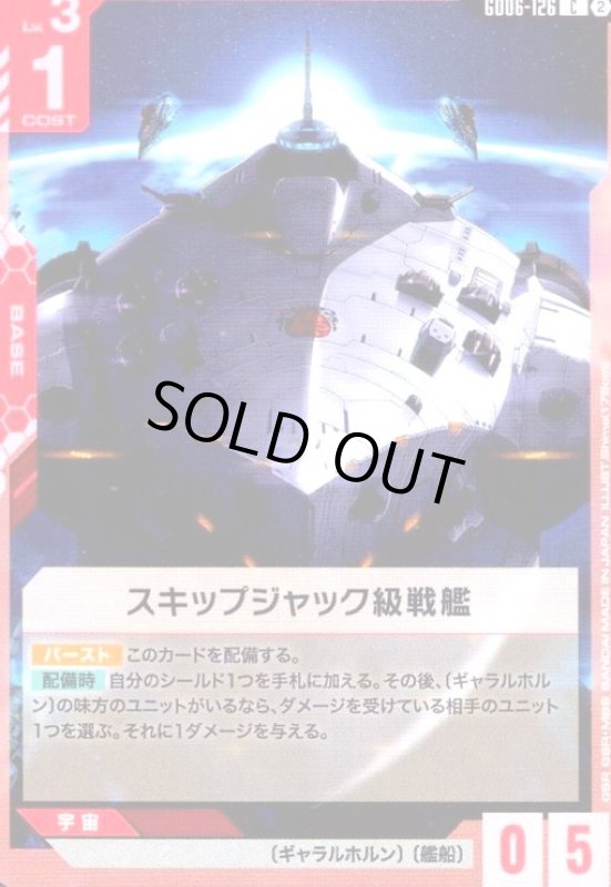 画像1: スキップジャック級戦艦(C)(GD06-126) (1)