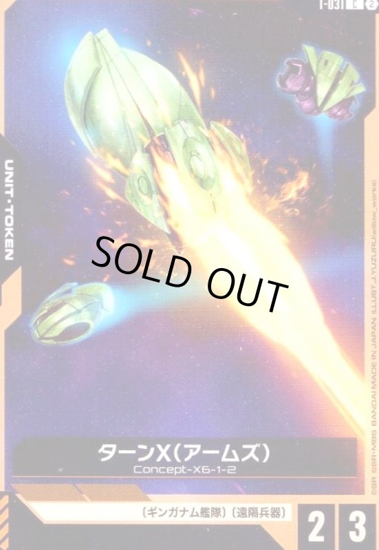 画像1: ターンX(アームズ)(C)(T-031) (1)