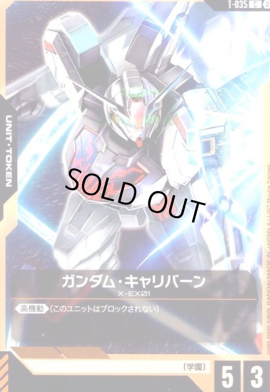 画像1: ガンダム・キャリバーン(C)(T-035) (1)
