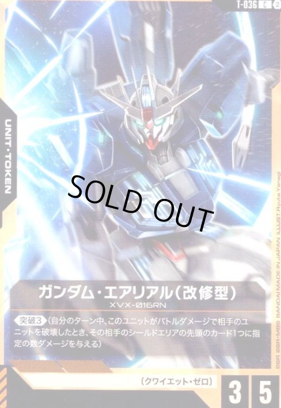 画像1: ガンダム・エアリアル(改修型)(C)(T-036) (1)
