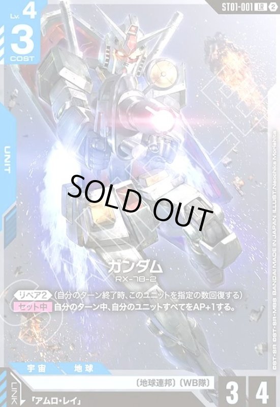 画像1: ガンダム(LR/ノーマル仕様)(ST01-001) (1)