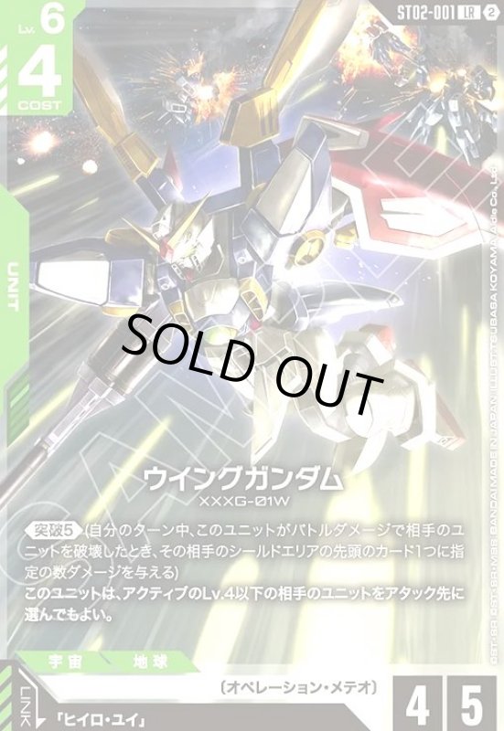 画像1: ウイングガンダム(LR/ノーマル仕様)(ST02-001) (1)