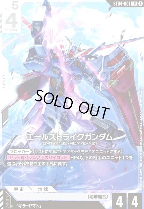 画像1: エールストライクガンダム(LR/ノーマル仕様)(ST04-001) (1)