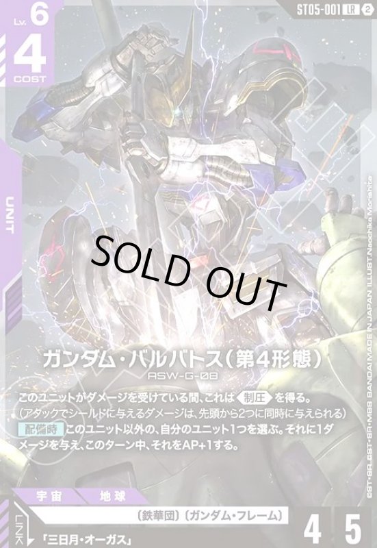 画像1: ガンダム・バルバトス(第4形態/ノーマル仕様)(LR/ノーマル仕様)(ST05-001) (1)