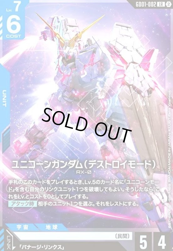 画像1: ユニコーンガンダム(デストロイモード/ノーマル仕様)(LR/ノーマル仕様)(GD01-002) (1)
