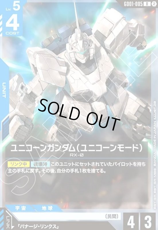 画像1: ユニコーンガンダム(ユニコーンモード/ノーマル仕様)(R/ノーマル仕様)(GD01-005) (1)