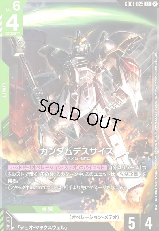 画像1: ガンダムデスサイズ(LR/ノーマル仕様)(GD01-025) (1)